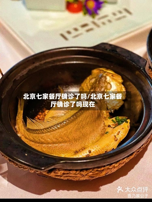北京七家餐厅确诊了吗/北京七家餐厅确诊了吗现在