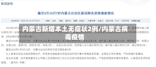 内蒙古新增本土无症状2例/内蒙古病毒疫情