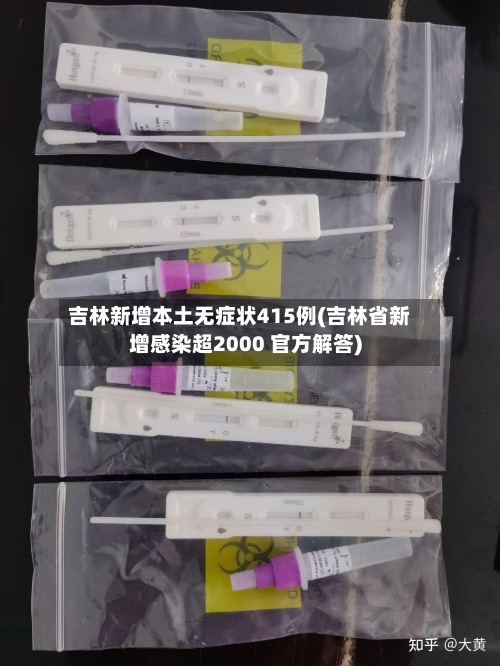 吉林新增本土无症状415例(吉林省新增感染超2000 官方解答)