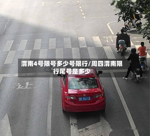 渭南4号限号多少号限行/周四渭南限行尾号是多少
