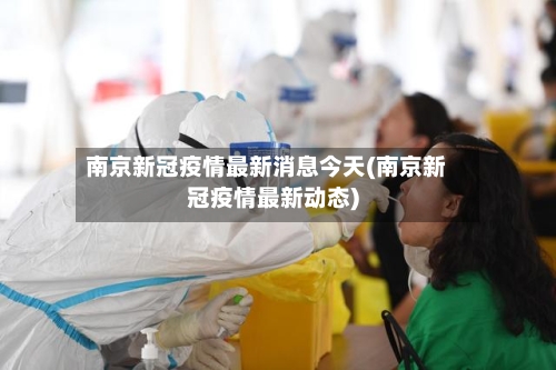 南京新冠疫情最新消息今天(南京新冠疫情最新动态)