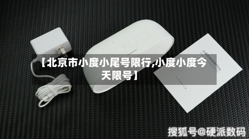 【北京市小度小尾号限行,小度小度今天限号】