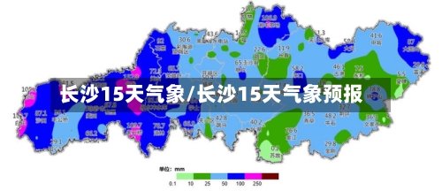 长沙15天气象/长沙15天气象预报