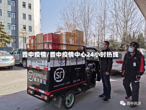 晋中疫情/晋中疫情中心24小时热线