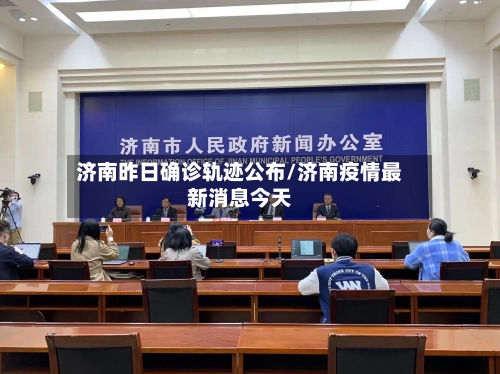 济南昨日确诊轨迹公布/济南疫情最新消息今天
