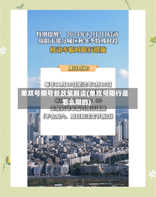 单双号限号新政策解读(单双号限行是怎么限的)