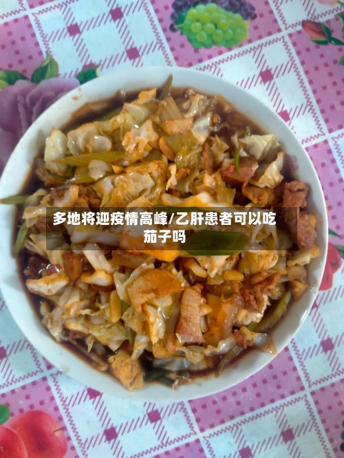 多地将迎疫情高峰/乙肝患者可以吃茄子吗
