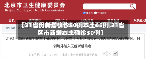 【31省份新增确诊80例本土65例,31省区市新增本土确诊30例】