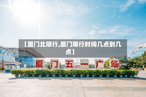 【厦门北限行,厦门限行时间几点到几点】