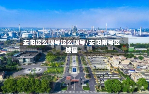 安阳这么限号这么限号/安阳限号区域图