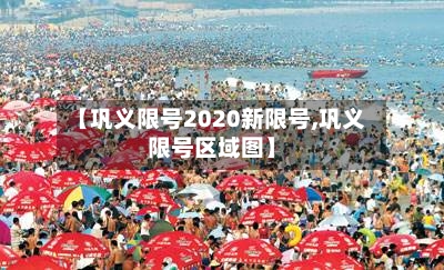 【巩义限号2020新限号,巩义限号区域图】