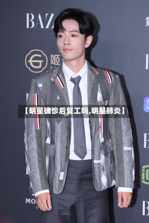 【明星确诊后复工吗,明星肺炎】