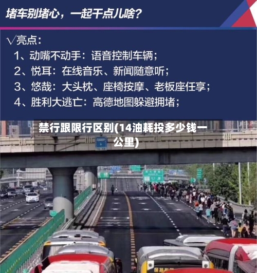 禁行跟限行区别(14油耗投多少钱一公里)