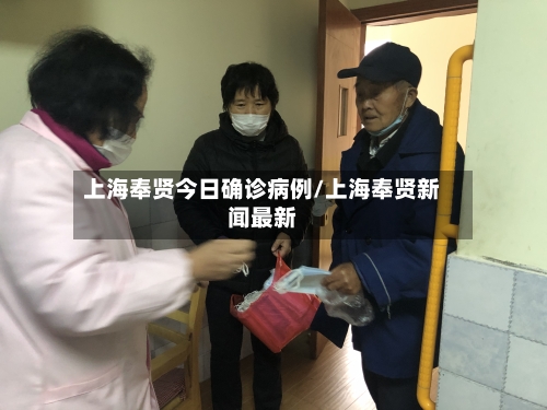 上海奉贤今日确诊病例/上海奉贤新闻最新
