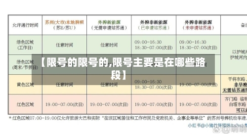 【限号的限号的,限号主要是在哪些路段】