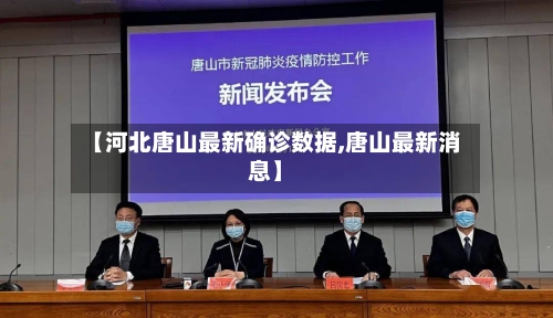 【河北唐山最新确诊数据,唐山最新消息】