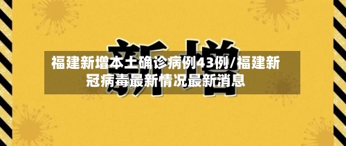 福建新增本土确诊病例43例/福建新冠病毒最新情况最新消息