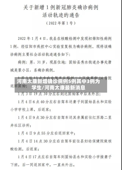 河南太康新增确诊病例5例其中3例为学生/河南太康最新消息
