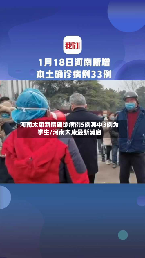 河南太康新增确诊病例5例其中3例为学生/河南太康最新消息