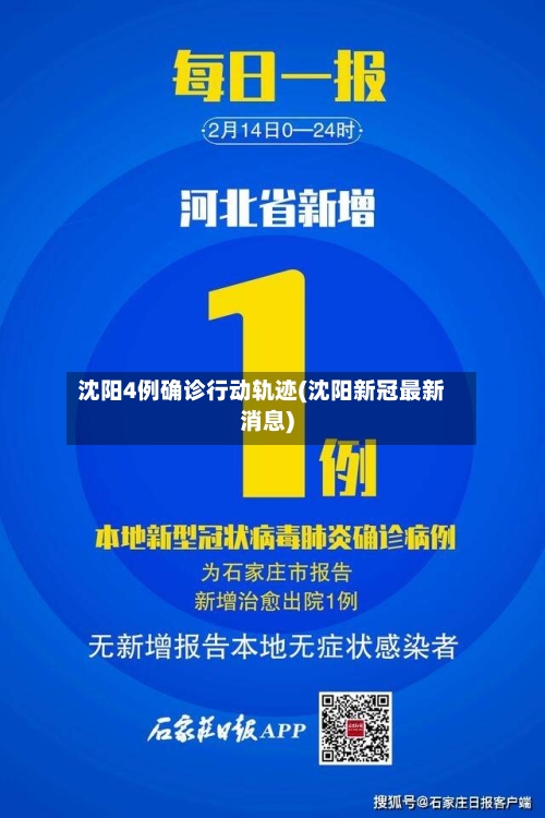 沈阳4例确诊行动轨迹(沈阳新冠最新消息)