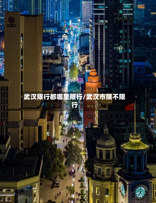 武汉限行都哪里限行/武汉市限不限行