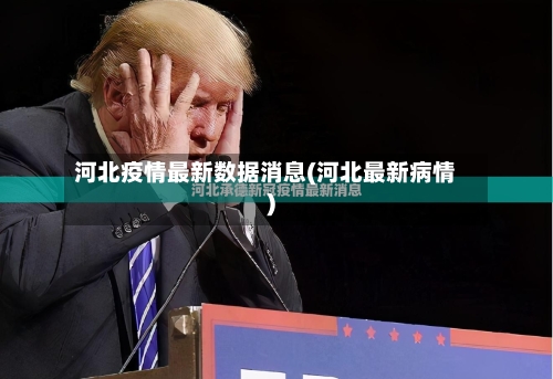 河北疫情最新数据消息(河北最新病情)
