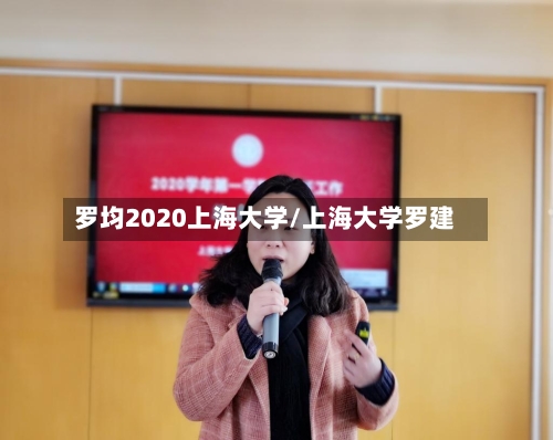 罗均2020上海大学/上海大学罗建