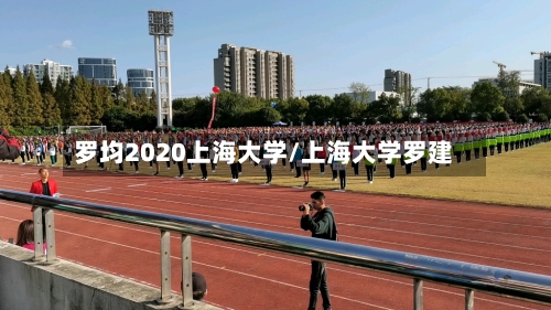 罗均2020上海大学/上海大学罗建