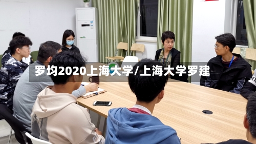 罗均2020上海大学/上海大学罗建