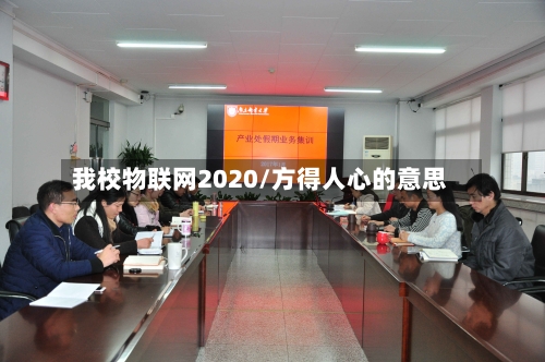 我校物联网2020/方得人心的意思