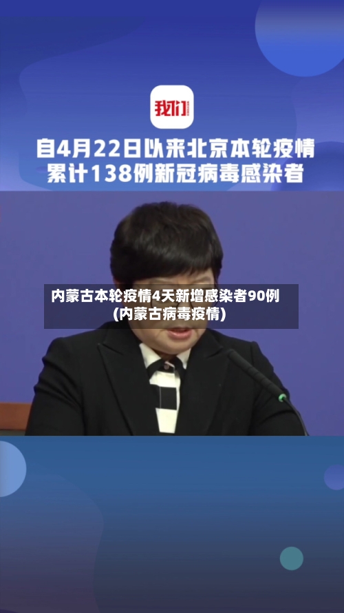 内蒙古本轮疫情4天新增感染者90例(内蒙古病毒疫情)