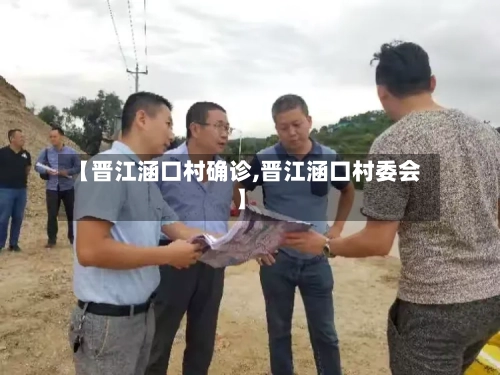 【晋江涵口村确诊,晋江涵口村委会】