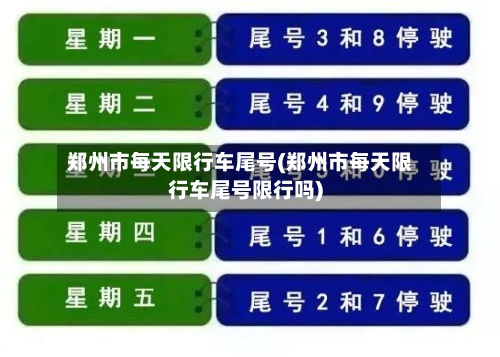 郑州市每天限行车尾号(郑州市每天限行车尾号限行吗)