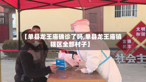 【单县龙王庙确诊了吗,单县龙王庙镇辖区全部村子】