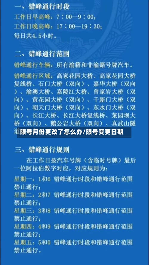 限号月份更改了怎么办/限号变更日期