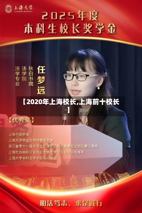 【2020年上海校长,上海前十校长】