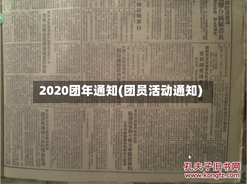 2020团年通知(团员活动通知)