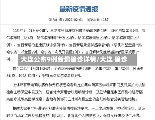 大连公布9例新增确诊详情/大连 确诊