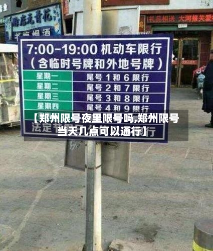 【郑州限号夜里限号吗,郑州限号当天几点可以通行】