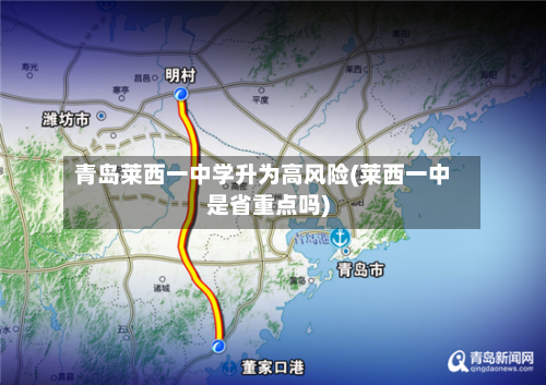 青岛莱西一中学升为高风险(莱西一中是省重点吗)