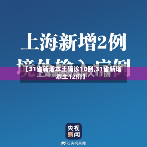 【31省新增本土确诊10例,31省新增本土12例】