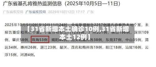 【31省新增本土确诊10例,31省新增本土12例】
