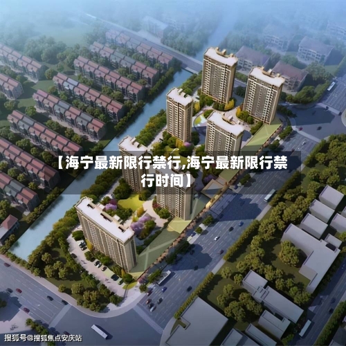 【海宁最新限行禁行,海宁最新限行禁行时间】