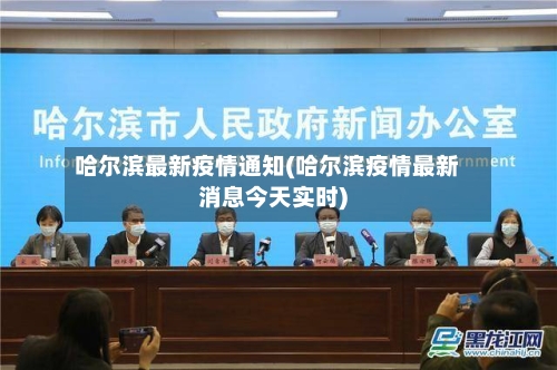 哈尔滨最新疫情通知(哈尔滨疫情最新消息今天实时)