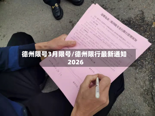 德州限号3月限号/德州限行最新通知2026