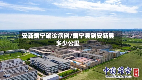 安新肃宁确诊病例/肃宁县到安新县多少公里