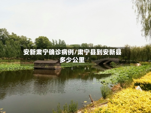 安新肃宁确诊病例/肃宁县到安新县多少公里