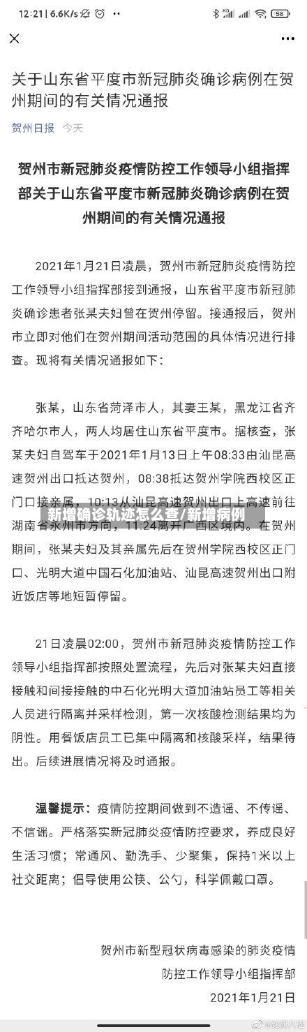 新增确诊轨迹怎么查/新增病例