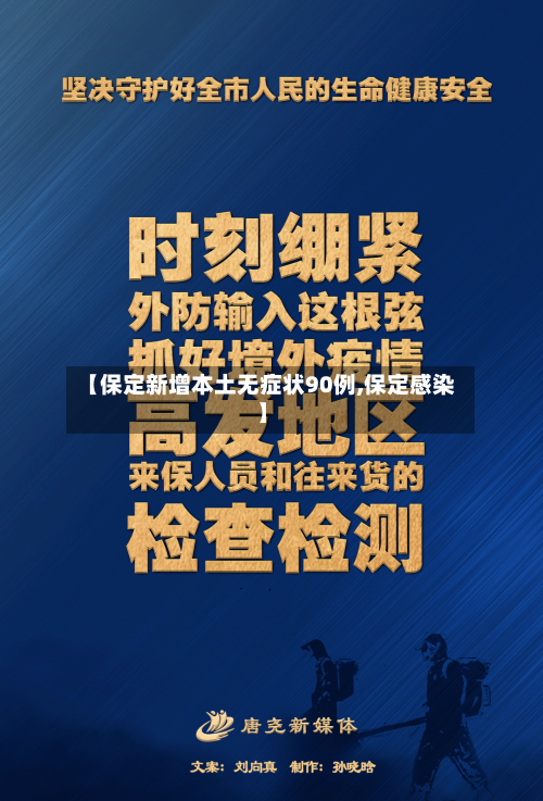 【保定新增本土无症状90例,保定感染】
