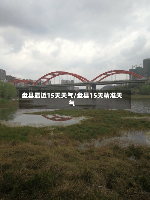 盘县最近15天天气/盘县15天精准天气